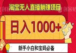 双十一淘宝无人直播5.0躺赚项目，日入1000+，新手小白和宝妈必备-二八网赚