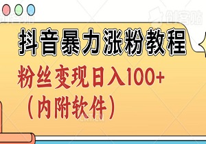 抖音快速涨粉教程，快速涨粉，粉丝变现日入100+（内附软件）-二八网赚