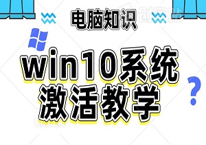 win10激活教程（附赠工具和激活代码）-二八网赚