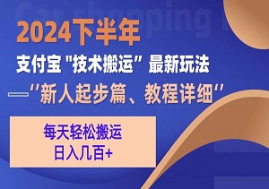 2024下半年支付宝“技术搬运”最新玩法，0基础日入500+，轻松上手-二八网赚