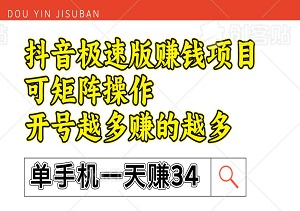 抖音极速版赚钱项目，单手机一天34，可矩阵操作，开号越多赚的越多，平台长期稳定-二八网赚