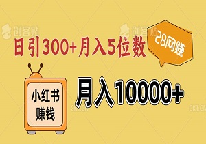 三天轻松上手，日引300+月入5位数，小红书10月最新细分虚拟资料项目！-二八网赚