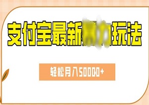 2024支付宝最新玩法，小白轻松月入50000+，AI剪辑，无脑搬运-二八网赚