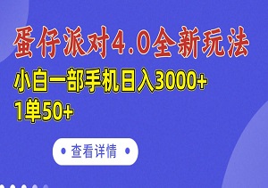 蛋仔派对4.0全新玩法，小白一部手机日入3000+，一单50轻松赚！-二八网赚