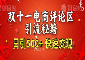 双十一电商评论区引流秘籍，日引500+精准创业粉，快速变现-二八网赚