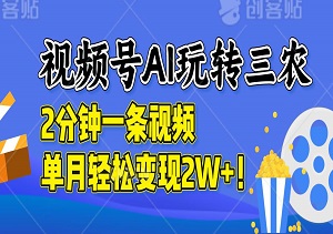 视频号AI数字人玩转三农，2分钟一条视频，单月轻松变现2W+！-二八网赚