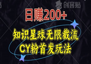 知识星球无限截流CY粉首发玩法，精准曝光，长尾持久，日赚200+！（内附软件）-二八网赚