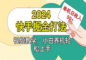 快手200广掘金打法，小白养机轻松上手，单机日收益50+！-二八网赚