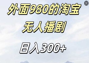 外面卖980的淘宝短剧挂机玩法：不违规不封号，日入300+！-二八网赚