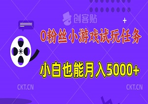 0粉丝小游戏试玩任务，手机电脑都能操作，小白也能月入5000+！-二八网赚