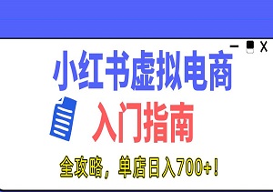 小红书虚拟电商入门指南，开店、选品、上品、发笔记全攻略，单店日入700+！-二八网赚