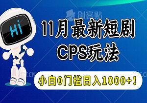 11月最新短剧CPS玩法，快速生成爆款视频，小白0门槛轻松日入1000+！（内附软件）-二八网赚