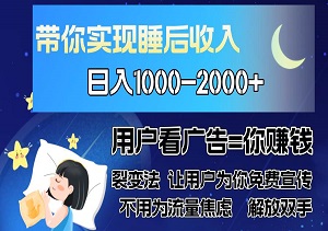 广告裂变法，操控人性 自发为你宣传，长尾流量才是上乘的，日入1000-2000+-二八网赚