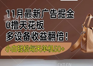 11月广告掘金，0撸天花板，小白轻松每天单机50+，多设备收益翻倍！-二八网赚