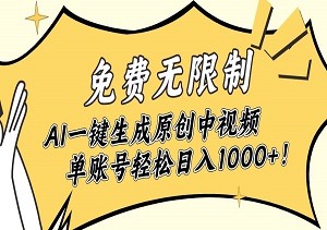 免费无限制，AI一键生成原创中视频，单账号轻松日入1000+！-二八网赚