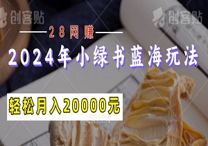 2024年小绿书蓝海玩法，长期稳定，普通人也能轻松实现月入20000元！-二八网赚