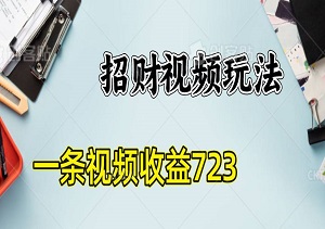 招财视频玩法，一条视频收益723，手把手教学，小白当天上手！-二八网赚