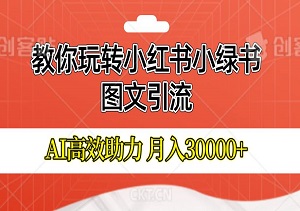 AI高效功能，1分钟生成几千条笔记，教你玩转小红书小绿书图文引流，轻松月入3万元！-二八网赚