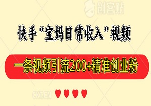 快手“宝妈日常收入”视频，一小时制作20条，评论区上千人“求合作”，一条视频引流200+精准创业粉-二八网赚