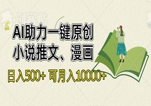 一键AI原创小说推文、漫画，每天20分钟，小白快速上手，日收入可达500+（内附工具）-二八网赚