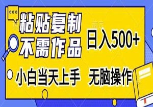 粘贴复制，无需作品，日入500元以上，小白当天上手，操作简单-二八网赚