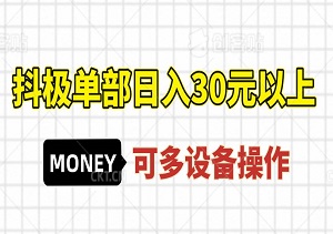 抖极单部日入30元以上，可多账号操作，当日可见收益-二八网赚