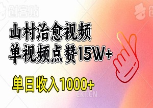 山村治愈视频，单条视频点赞破15万，单日收入1000+元(内附工具)-二八网赚