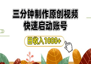 视频号热门赛道，三分钟制作原创视频，快速启动账号，单日收益1000元（内附素材）-二八网赚