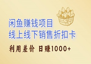 闲鱼线上线下销售折扣卡，利用差价，日入1000+-二八网赚