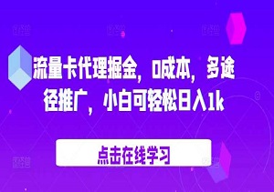 流量卡代理项目，0成本，多途径推广，小白轻松日入1000+-二八网赚