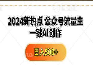 2024新热点，公众号流量主，一键AI创作，单日最高500+，小白快速学会（附实操教学）-二八网赚