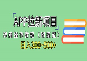 APP拉新项目，详细操作教程（附渠道），小白日入300~500+-二八网赚