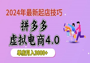 2024年最新起店技巧，拼多多虚拟电商4.0，24小时自动化运营，单店月入3000+-二八网赚