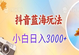 抖音蓝海玩法，一单50元，小白手机轻松操作，日入3000+-二八网赚