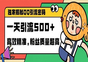 QQ引流秘籍，高效精准，实测单日加100创业粉-二八网赚