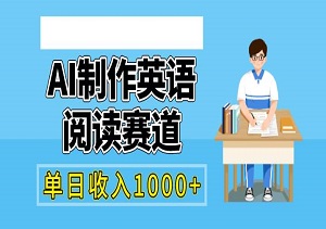 AI制作英语阅读赛道，涨粉迅速，操作简便，单日收入1000+（内附工具）-二八网赚