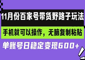 百家号带货简单玩法，手机操作复制粘贴，单账号日入600+-二八网赚