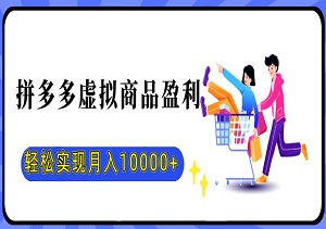 拼多多虚拟商品盈利5.0玩法，轻松实现月入10000+-二八网赚