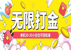 各平台打金玩法，单机30-50轻松操作，适合小白-二八网赚