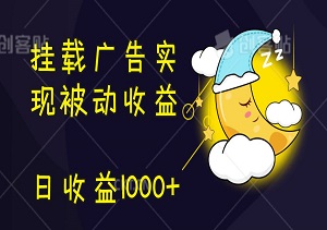 挂载广告实现被动收益，日收益1000+，无需手动操作，稳定持续，不违规(内附软件)-二八网赚