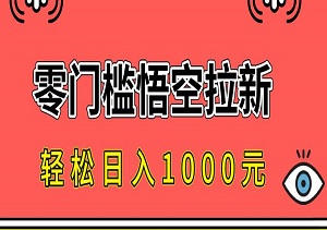 零门槛悟空拉新，一单10米，轻松日入1000元的爆单玩法-二八网赚