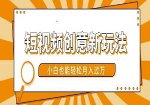 短视频创意新玩法，美女视频转漫画效果，小白也能轻松月入过万（内附素材）-二八网赚