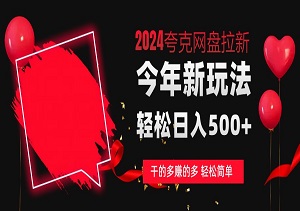 0门槛撸夸克，简单轻松，时间自由，轻松日入500+的爆单玩法-二八网赚