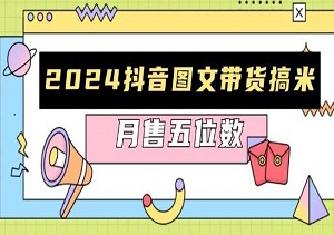 2024抖音图文带货，快速起号与破播放方法，助力销量飙升，月售五位数-二八网赚