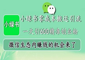 小绿书零成本搬运引流，日引600精准创业粉，抓住微信生态内的赚钱机会-二八网赚