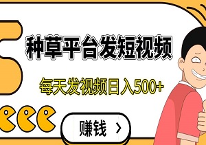 种草平台发短视频，只动手不动脑，每天发视频日入500+-二八网赚