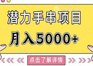 潜力手串项目，简便易学初学者也能轻松上手，月入5000+-二八网赚