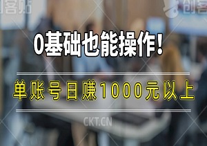 0基础也能操作！AI一键生成原创视频，单账号日赚1000元以上（内附AI工具）-二八网赚