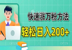 快速涨万粉方法，2天轻松起千粉，单日收益200+，小白轻松上手-二八网赚