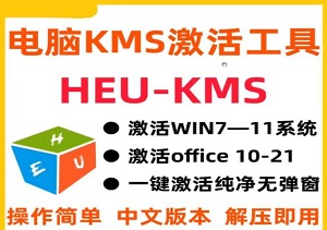 一键轻松激活Win系统和Office办公软件，最强电脑激活KMS HUE工具-二八网赚